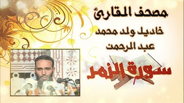 سورة الزمر كاملة بدون إعلانات للقارئ الموريتاني خاديل ولد محمد عبد الرحمن