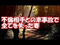 【修羅場】間男が嫁に托卵を指示していた。見合い結婚なので嫁の身辺調査で不倫を把握していて俺は冷静だった。ある日、嫁と間男が車で事故を起こした…