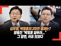 김우영, 박정훈의 2차전 결과는? 장용진 “박정훈 일부러...” 그 장면, 이유 있었다