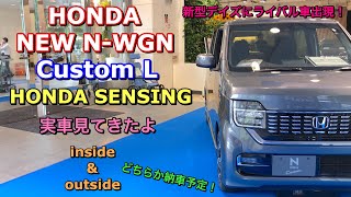 ホンダ 新型 N-WGN カスタム L ホンダセンシング 実車見てきたよ☆新型デイズにライバル車出現！私の納車予定はノーマルかカスタムか⁉︎HONDA NEW N-WGN Custom