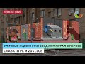 Уличные художники создают мурал в Перове