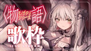 【 #歌枠 /Sing Stream】物語シリーズの曲を歌うよ！😺🦀🐌🐍🐒【久遠たま】