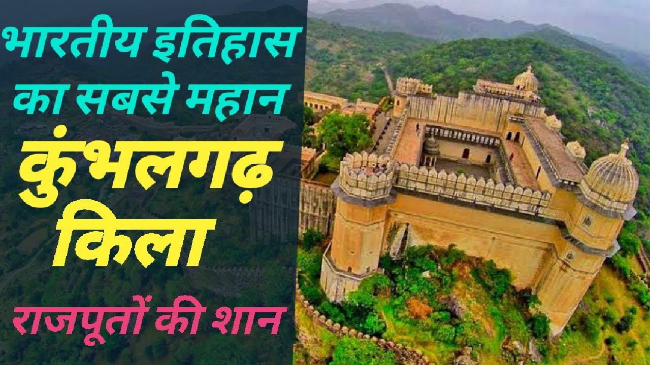 Kumbhalgarh Fort History In Hindi | Kumbhalgarh Fort Rajasthan | Kumbhalgarh Fort Durg |