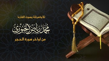تلاوة مرتلة ماتيسر من سورة الحجر