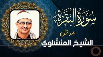 محمد صديق المنشاوي - سورة البقرة - تلاوة مرتلة (جودة عالية)