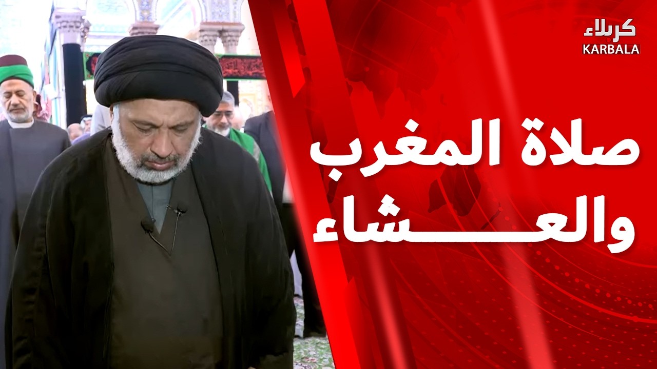 صلاة المغرب والعشاء من العتبة الحسينية المقدسة