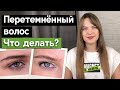 Как исправить перетемненный волос бровей? / Как осветлить брови бровисту?