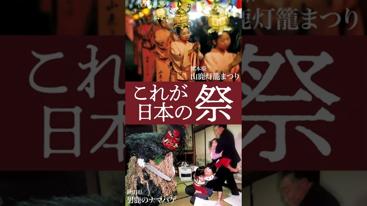 豪華写真集　四季日本の祭り これが日本の祭。めくるたび熱狂、かつてない大迫力の写真で紹介