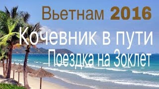 Вьетнам 2016. Нячанг. Поездка на Зоклет. Кочеввник в пути(Вьетнам 2016. Нячанг. Поездка на Зоклет. Кочеввник в пути. Видео путешествие онлайн. Блог о путешествиях. Жизнь..., 2016-10-08T21:25:08.000Z)