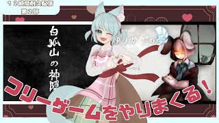 【白狐山の神隠し/ゆりかごの夢】フリーゲームをやれるだけやる【12時間耐久配信第２部】
