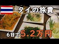 タイ旅2018総集編、旅費の総額は52,000円くらいでした（6日間でバンコクとアユタヤ、やや贅沢）【無職旅/海外旅行のVLOG】