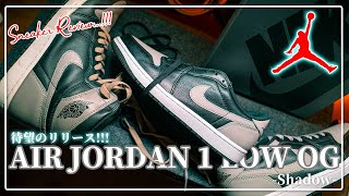 [スニーカーレビュー]待望の復刻！最強にして僕の原点のカラーAIR JORDAN 1 LOW OG Shadowを徹底レビュー！絶対に買うなら今でしょな１足とことんとことんご覧ください！