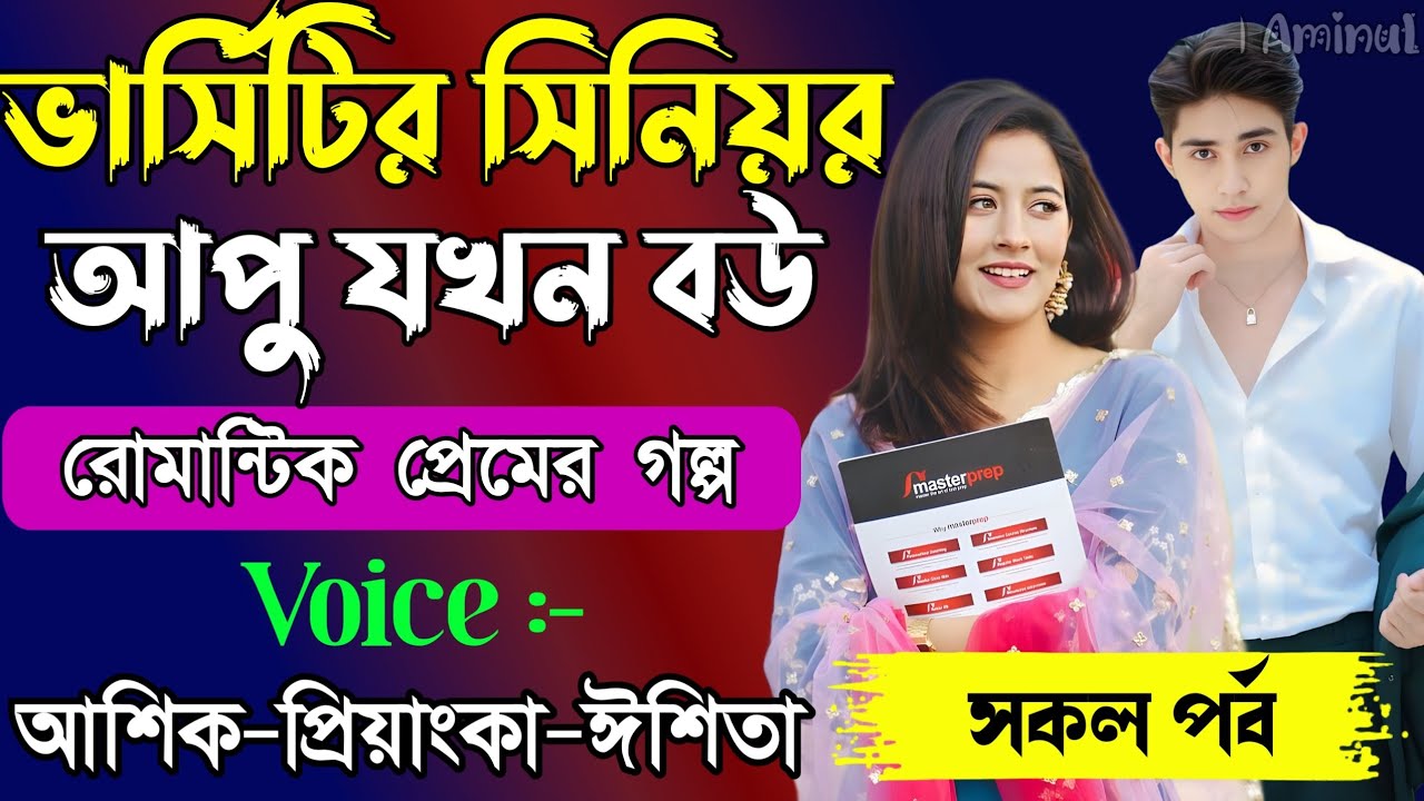 ভার্সিটির সিনিয়র আপু যখন রোমান্টিক বউ // সকল পর্ব // Romantic Love Story || Ashik+Priyanka || New 