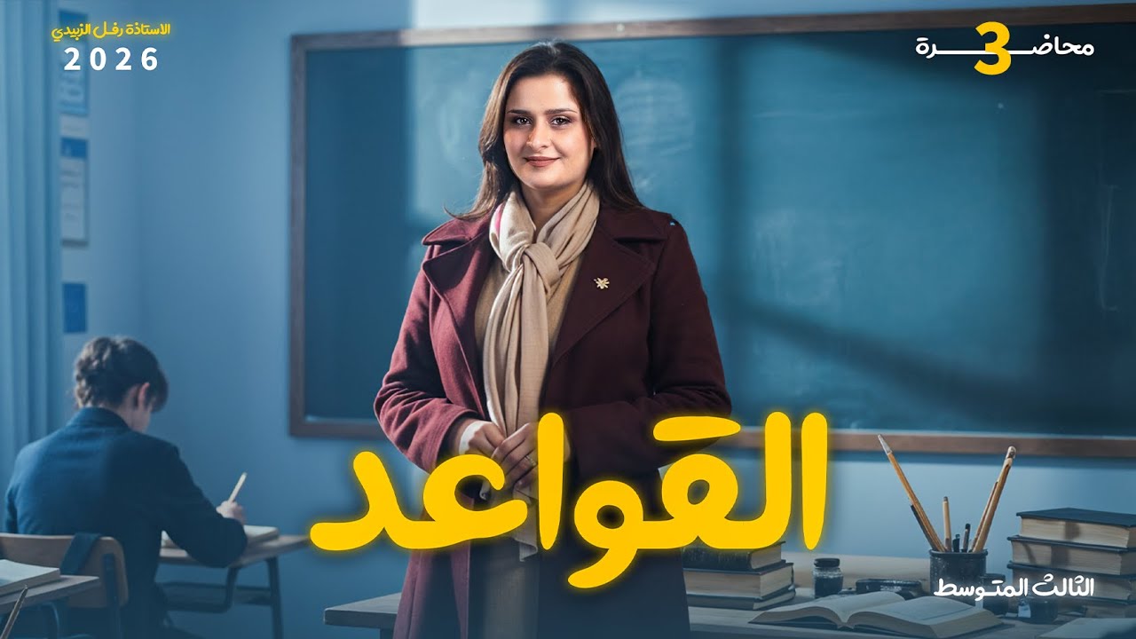 وزن الفعل المعتل / حلقة 3/ الثالث المتوسط / الاستاذه رفل الزبيدي