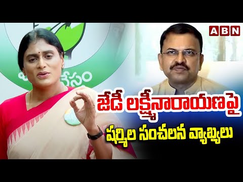 జేడీ లక్ష్మీనారాయణ పై షర్మిల సంచలన వ్యాఖ్యలు | Sharmila Reacts On JD Lakshminarayana Statement | ABN - ABNTELUGUTV