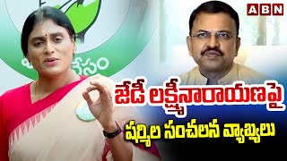 జేడీ లక్ష్మీనారాయణ పై షర్మిల సంచలన వ్యాఖ్యలు | Sharmila Reacts On JD Lakshminarayana Statement | ABN