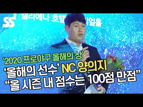 NC 양의지 &amp;quot;올 시즌 내 점수는 100점 만점&amp;quot; (&amp;#39;스포츠서울 올해의 상&amp;#39;)