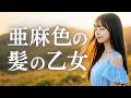 亜麻色の髪の乙女/ヴィレッジ・シンガーズ🎵原曲GSの至高のメロディと、令和に吹く亜麻色の風[1968/2002/島谷ひとみ]Covered by MIYU