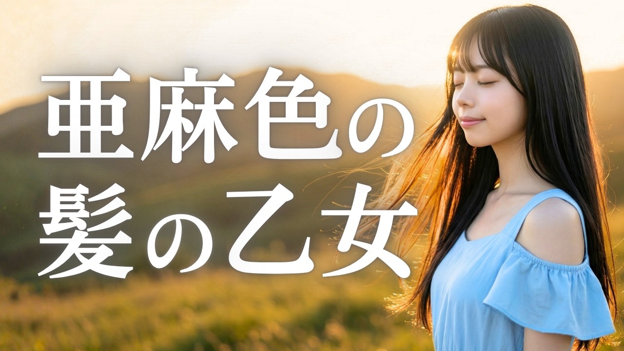 ネイチャーサウンド・リラクゼーション　４　虫のシンフォニー　｜　　亜麻色の髪の乙女　/　春の夢　/　わかれの曲　/　月光の曲　/　美しく青 亜麻色の髪の乙女 / ヴィレッジ・シンガーズ – Colorful Samba Pop ver
