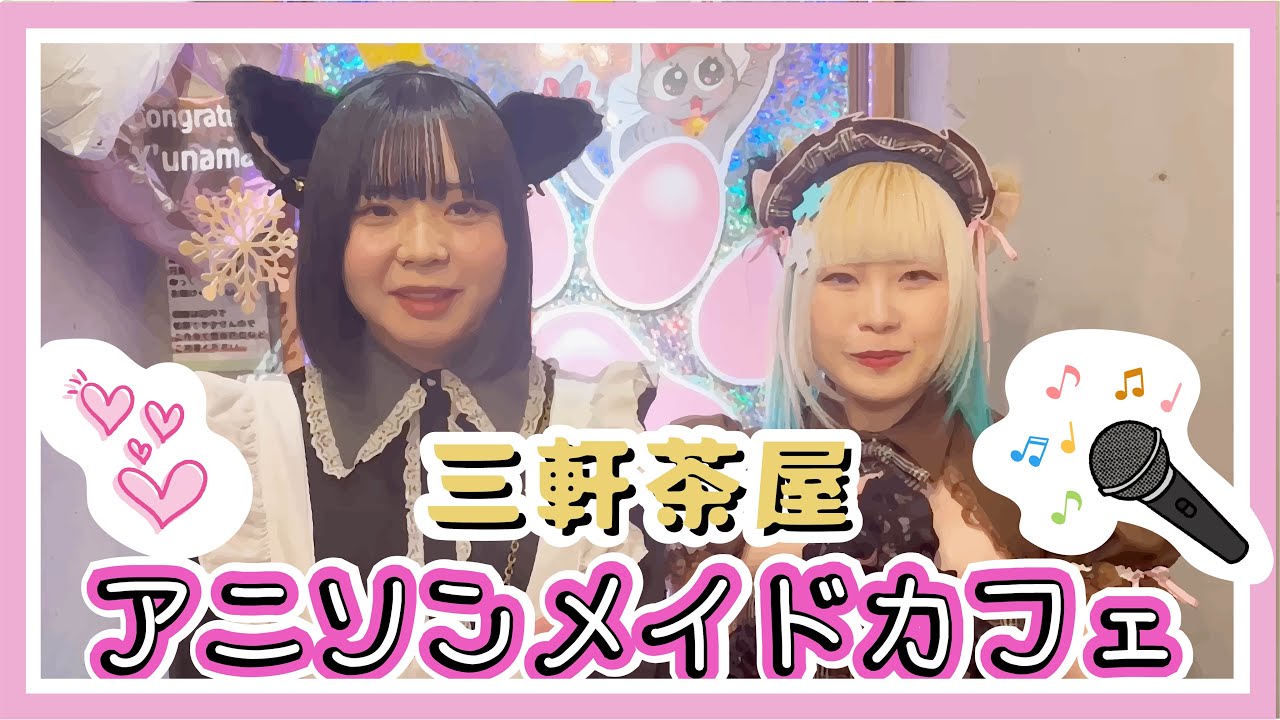 女の子が1人でアニソンメイドカフェに行ってみた