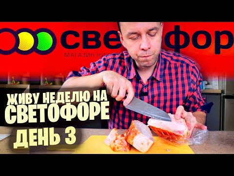 Видео: СВЕТОФОР РАДУЕТ 🚥 ГОТОВОЕ МЯСО 300 РУБЛЕЙ / Когда лень готовить