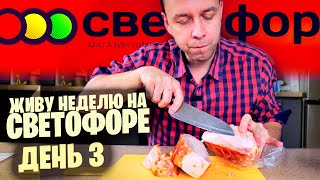 СВЕТОФОР РАДУЕТ 🚥 ГОТОВОЕ МЯСО 300 РУБЛЕЙ / Когда лень готовить