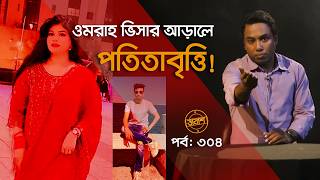 ওমরাহ ভিসার আড়ালে পতি তাবৃত্তি | তালাশ পর্ব- ৩০৪ | Taalash | EP 304 | ITV Investigation