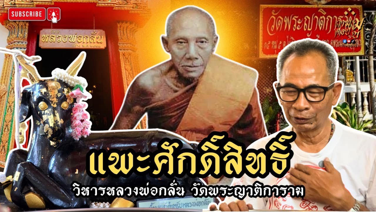 “แพะศักดิ์สิทธิ์” วิหารหลวงพ่อกลั่น วัดพระญาติการาม | ถามมูตอบมู EP.21