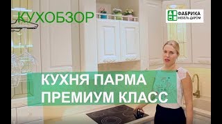 КухОбзор премиум класса. Кухня Парма КухОбзор премиум класса. Кухня Парма