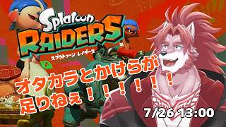 【スプラトゥーンレイダース #3】オタカラも欠片も足りねぇ！！！【Vtuber/蘇牙神ハル】