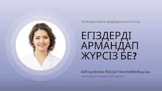 ЕГІЗДЕРДІ АРМАНДАП ЖҮРСІЗ БЕ?