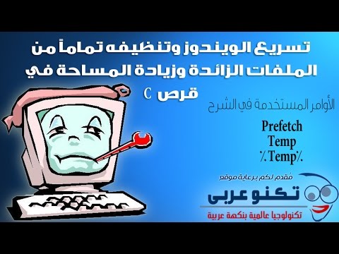 فيديو: كيفية تنظيف محرك الأقراص C: من الملفات غير الضرورية في Windows 7