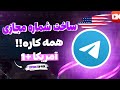 ساخت شماره مجازی همه کاره آمریکا شماره مجازی واقعی شماره مجازی تلگرام 