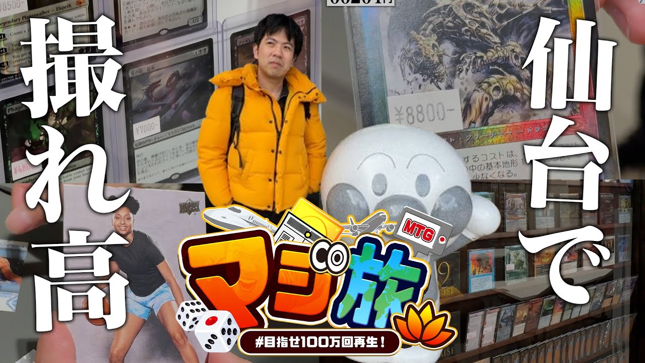 【マジ旅MTG】衝撃のシーズン２幕開け！仙台カードショップ撮れ高を探す旅【仙台#1】