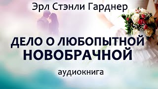 Эрл Стэнли Гарднер — Дело О Любопытной Новобрачной, Роман, Детектив, Триллер, Аудиокнига.