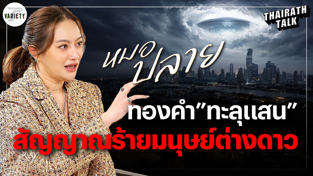 ⁣หมอปลาย ยมทูตกระซิบ ทองคำ “ทะลุแสน” คนดังคุก!-ภัยมนุษย์ต่างดาว | THAIRATH TALK