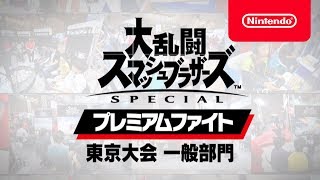 大乱闘スマッシュブラザーズ SPECIAL プレミアムファイト 東京大会 一般部門(準々決勝～決勝)[Nintendo Live 2018]