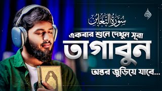 একবার শুনে দেখুন অন্তর জুড়িয়ে যাবে - সূরা আত-তাগাবুন |Surah At-Tagabun | سورة التغابن -Popular Voice