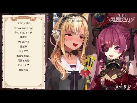 【寶鐘瑪琳/不知火芙蕾雅】そばかす(生肉/純歌枠)6.20.2021