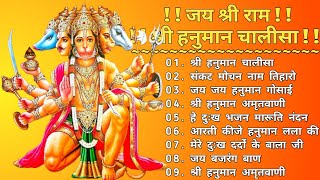 Hanuman Chalisa Bhajans ! श्री हनुमान चालीसा ! संकटमोचन हनुमान अष्टक ! गुलशन कुमार हनुमान चालीसा