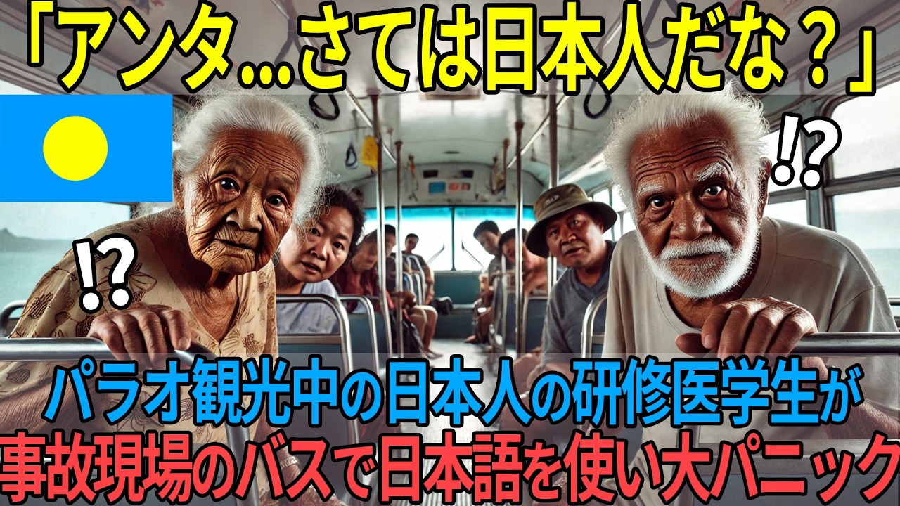 「お前、さては日本人か？」日本人医学生がパラオの事故現場で日本語を使った結果...【海外の反応】