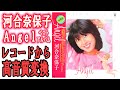 河合奈保子&rdquo;Angel ベスト&rdquo;1981年発売レコードアルバムをクリーニング後に高音質変換。
