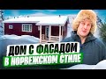 СТРОИМ ДОМ ИЗ СИП ПАНЕЛЕЙ В НОРВЕЖСКОМ СТИЛЕ / Построй Себе ДОМ ПОД КЛЮЧ