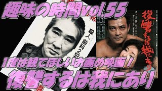 復讐するは我にあり 映画解説 趣味の時間vol.55