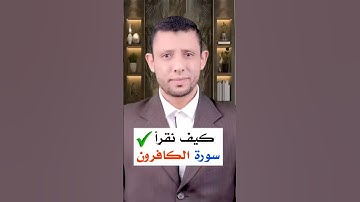 تعلم قراءة سورة الكافرون