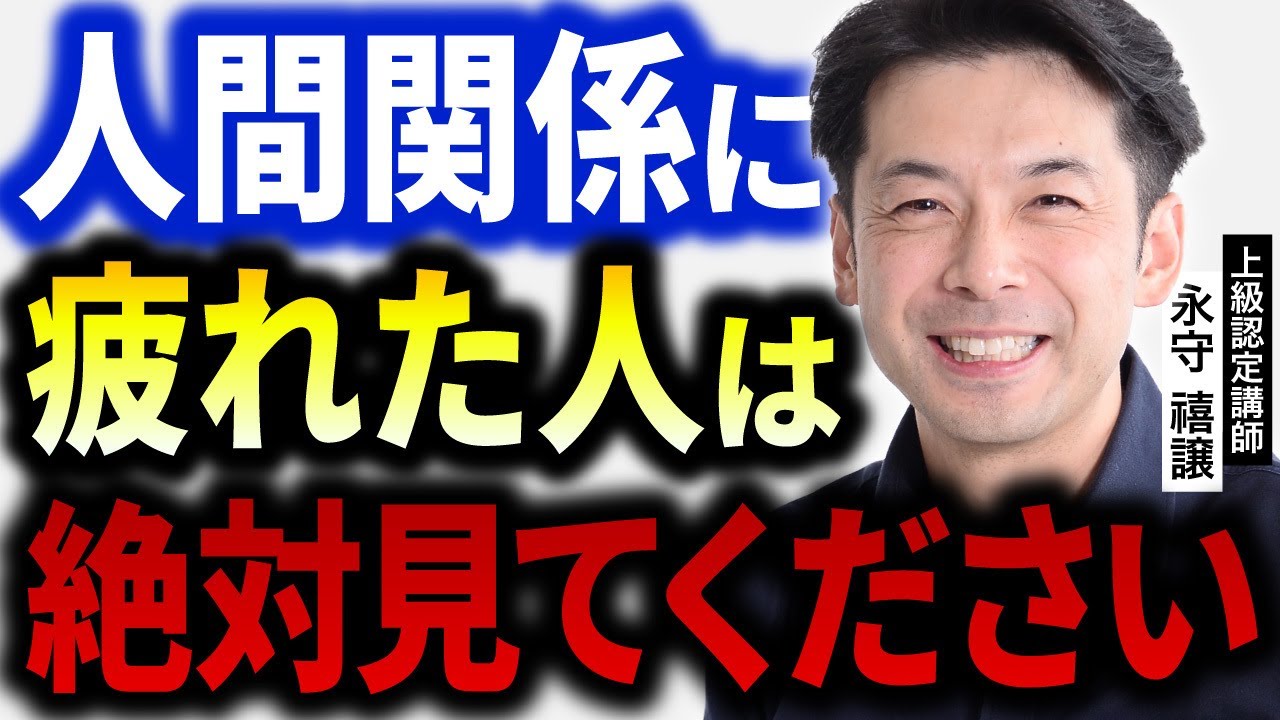 煩わしい人間関係に終止符！親戚付き合いのモヤモヤは『あなたの思考』で解決！！_上級認定講師永守禧譲