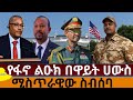 የፋኖ ልዑክ በዋይት ሀውስ ሚስጥራዊው ስብሰባ