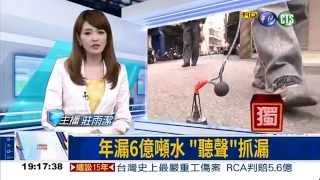 20150418《華視》年漏6億噸水  聽聲 抓漏