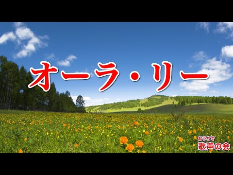 【一緒に歌おう】オーラ・リー（おうちで歌声の会）