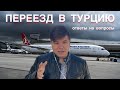 Как переехать в Турцию? Ответы на вопросы. Аренда, цены, погода.